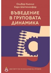 Въведение в груповата динамика