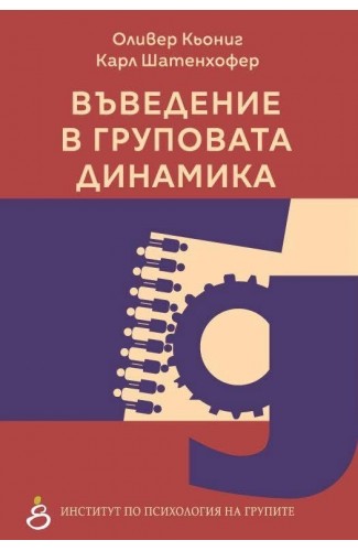 Въведение в груповата динамика
