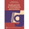 Въведение в груповата динамика