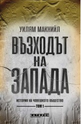 Възходът на Запада. Том 1