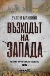Възходът на Запада. Том 2