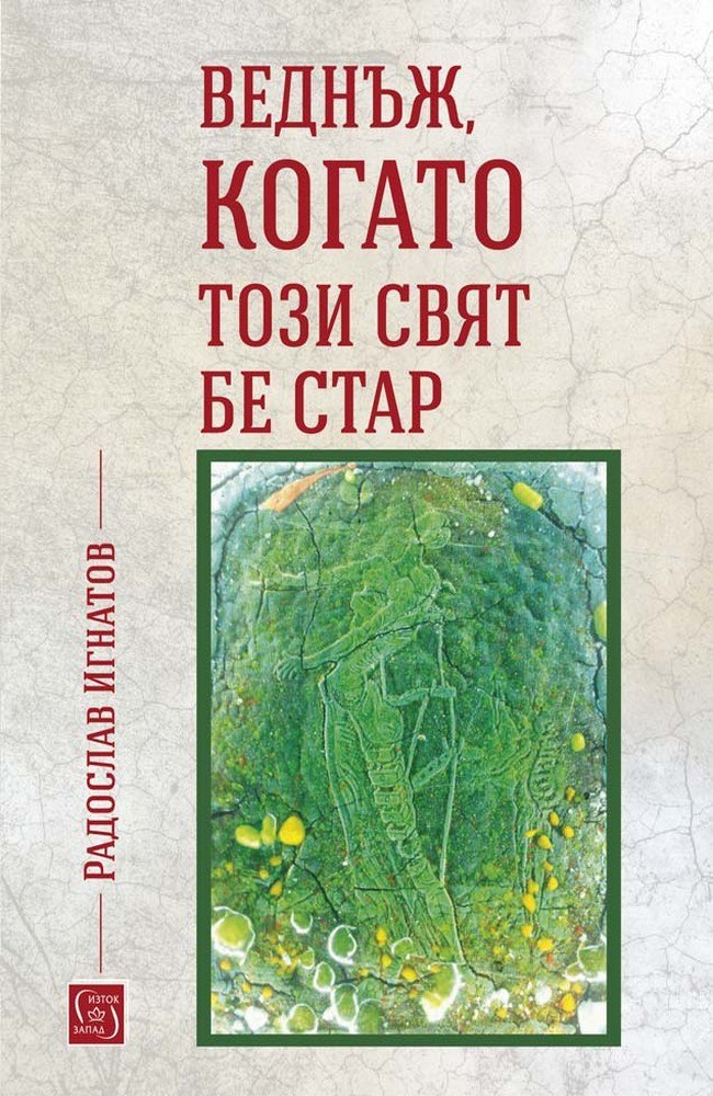 Once when this World was old