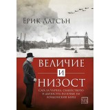 Величие и низост