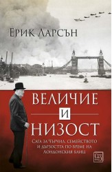 Величие и низост