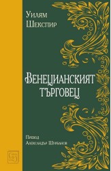 Венецианският търговец