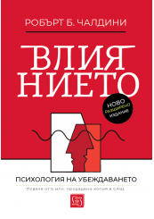 Влиянието (ново разширено издание)