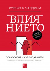 Влиянието (ново разширено издание)