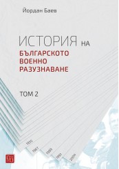 History of the Bulgarian Military Intelligence. Volume II
