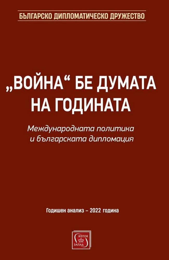 "War" was the word of the year. International politics and Bulgarian diplomacy