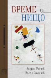 Време и нищо