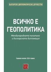 Всичко е геополитика. Международната политика и българската дипломация