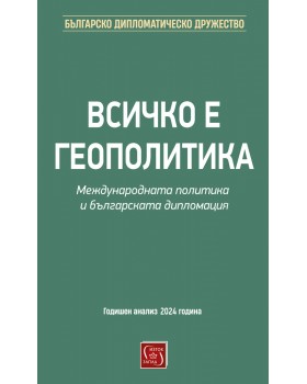 Всичко е геополитика. Международната политика и българската дипломация