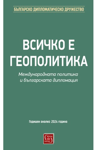 Всичко е геополитика. Международната политика и българската дипломация