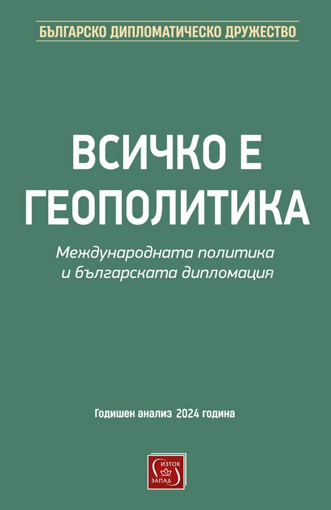 Everything is Geopolitics. International Politics and Bulgarian Diplomacy
