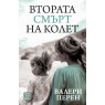 Втората смърт на Колет