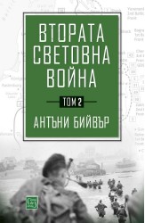 Втората световна война. Том 2