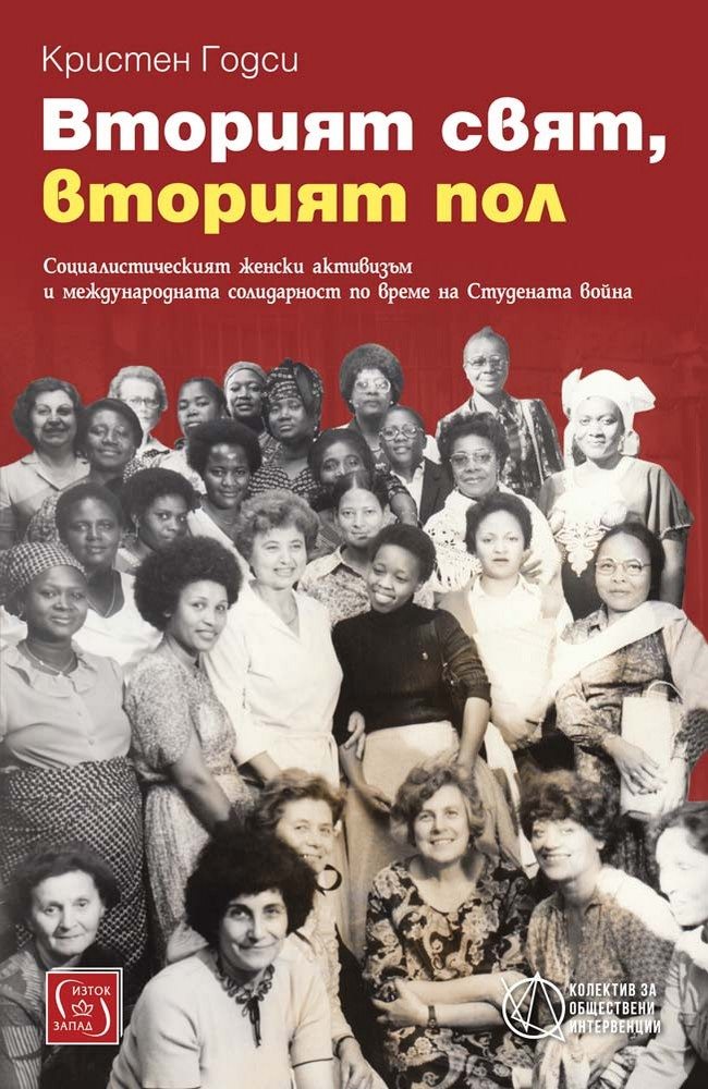 Second World, Second Sex