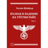 Възход и падение на Третия райх. Том 1