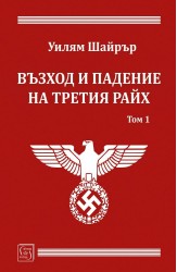 Възход и падение на Третия райх. Том 1