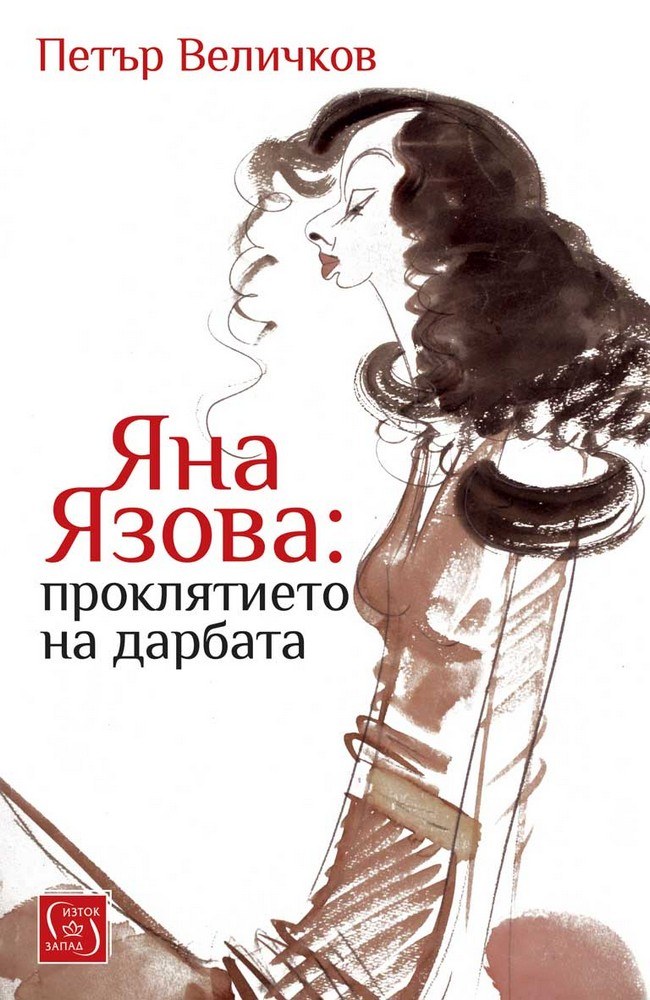 Yana Yazova: The Curse of the Gift (third, supplemented edition)