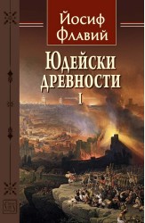 Юдейски древности. Том 1