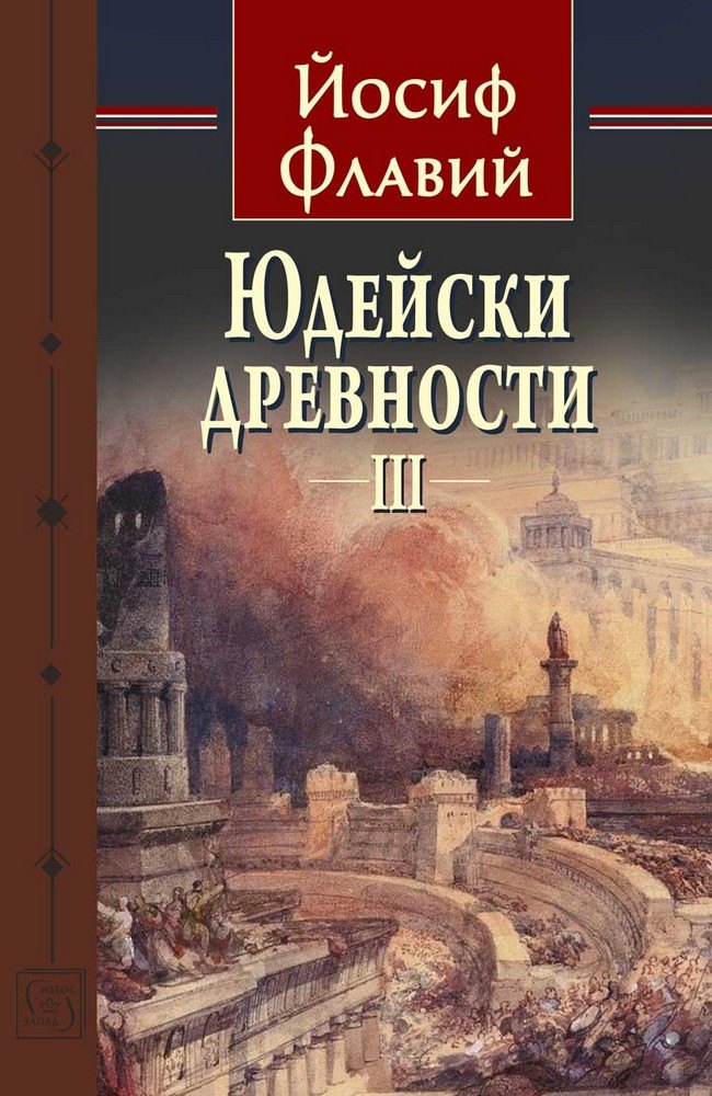 Jewish Antiquity. Volume 3