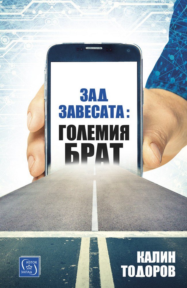 Behind the curtain: Big Brother