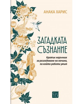 Загадката съзнание. Кратък наръчник за разгадаване на начина, по който работи умът
