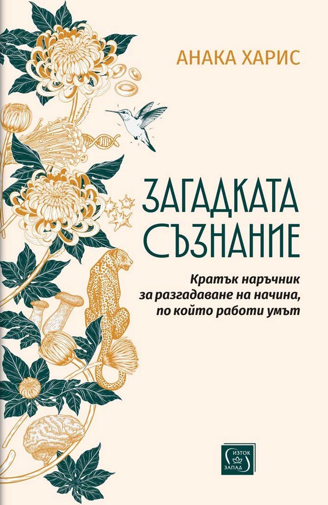 Загадката съзнание. Кратък наръчник за разгадаване на начина, по който работи умът
