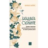 Загадката съзнание. Кратък наръчник за разгадаване на начина, по който работи умът