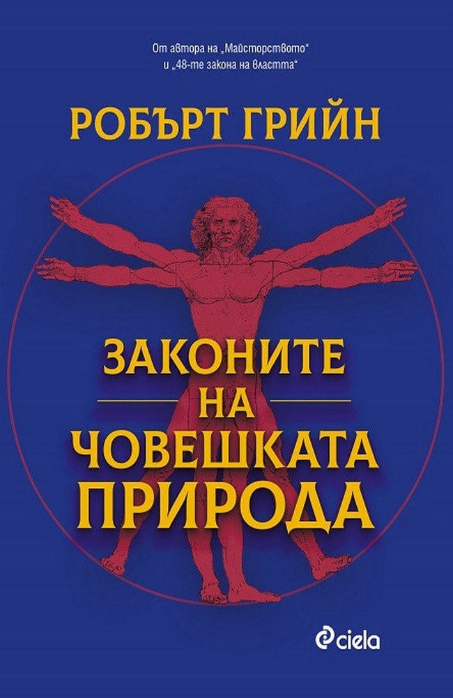 Законите на човешката природа