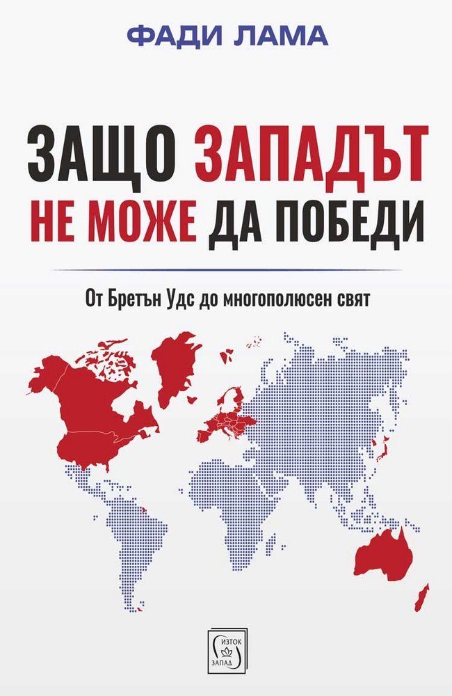 Why the West Can’t Win