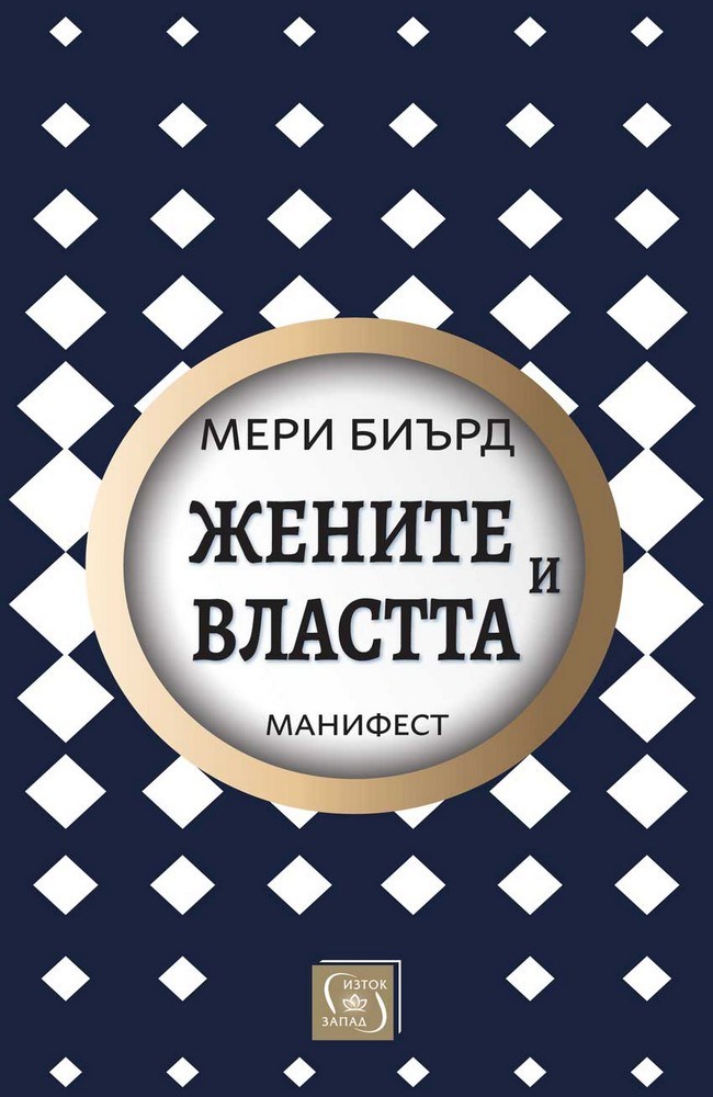 Women & Power: A Manifesto