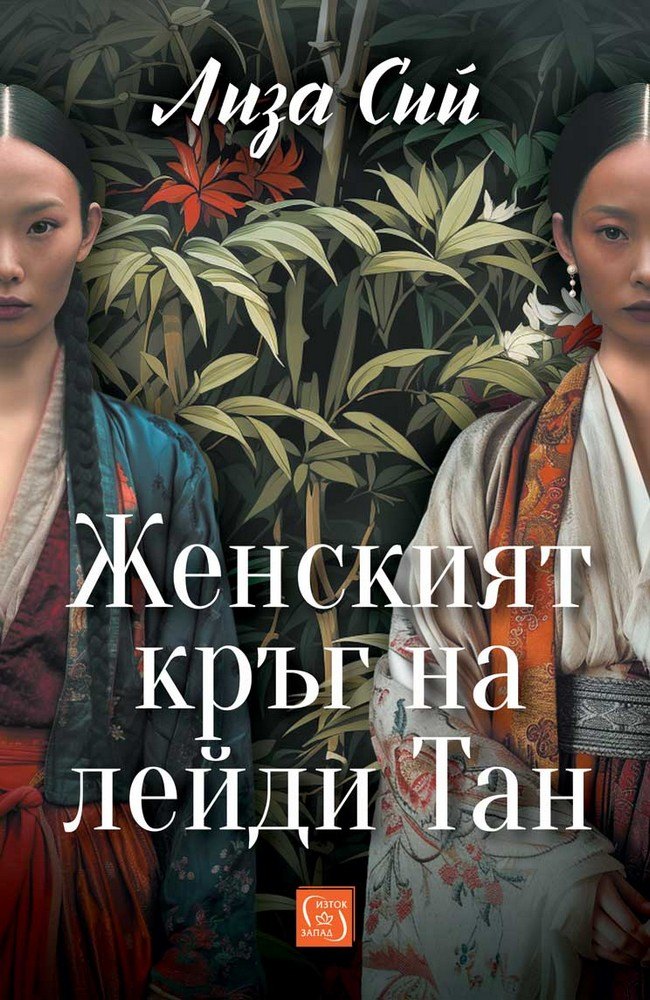 Lady Tan's Circle of Women