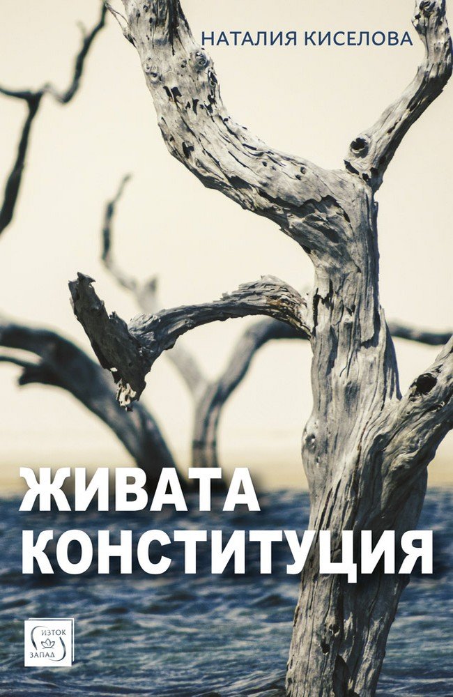 Живата конституция