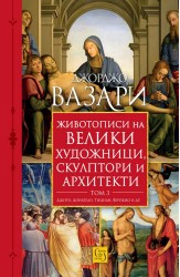 Животописи на велики художници, скулптори и архитекти. Том 3