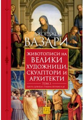 Животописи на велики художници, скулптори и архитекти. Том 3