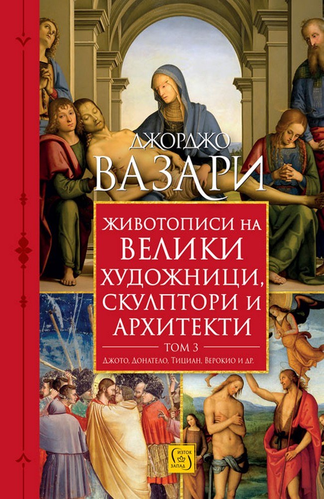 Животописи на велики художници, скулптори и архитекти. Том 3