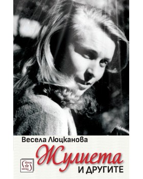Жулиета и другите Жулиета и другите