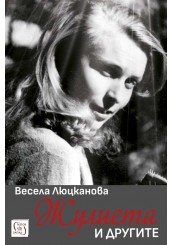 Жулиета и другите