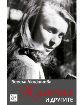 Жулиета и другите