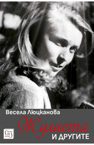Жулиета и другите