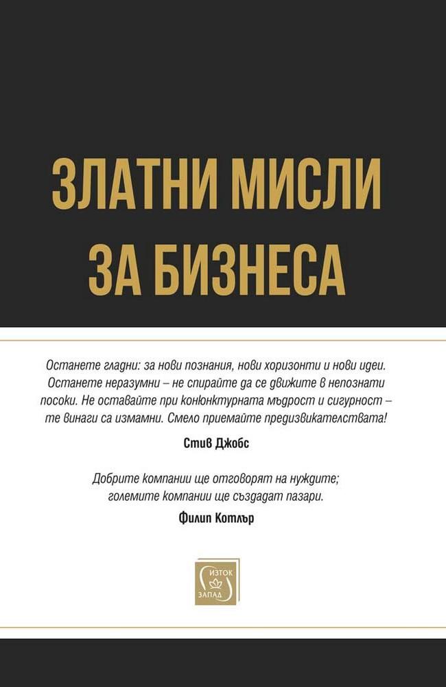 Златни мисли за бизнеса