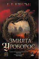 Змията Уроборос