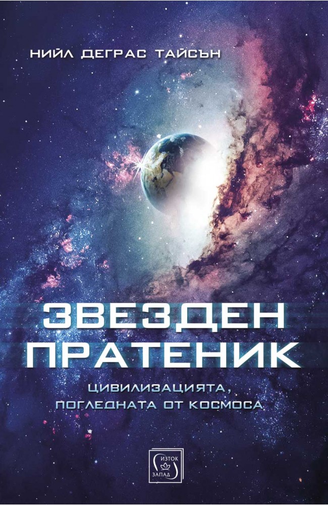 Звезден пратеник • Нийл Деграс Тайсън • Издателство "ИзтокЗапад"