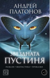 Звездната пустиня