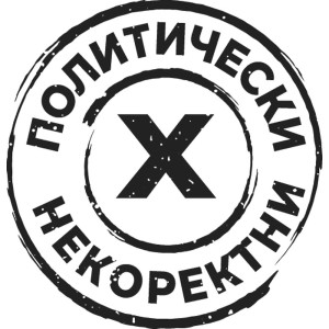 Политически некоректни