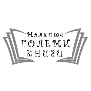 Малките големи книги