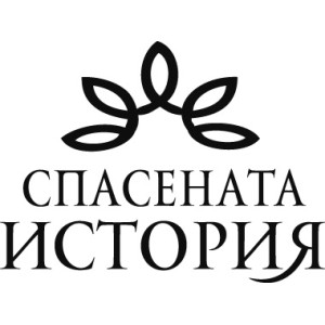 Спасената история