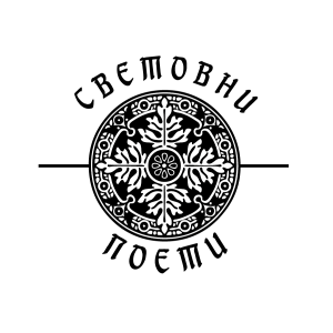 Световни поети